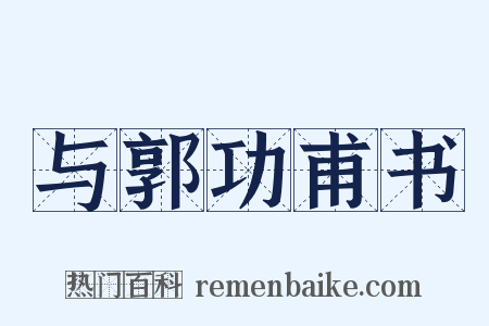 与郭功甫书是什么意思的图片